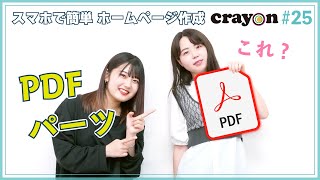 【ホームページの作り方】PDFパーツ（Crayon×あいぜっちゅ―#25）