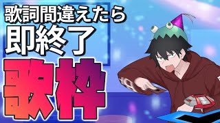 【歌枠】歌詞間違えたら即終了！カラオケ配信！【#フレイム飯田】