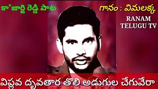 విప్లవ దృవతార తొలి అడుగుల చేగువేరా కామ్రేడ్  #జార్జ్ #రెడ్డి పాట,గానం: అరుణోదయ #విమలక్క