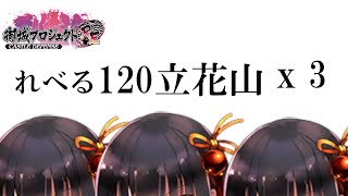 【一応ネタバレ注意】城プロ:Re/Lv120立花山城が3人いれば天下統一できる説