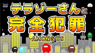 【among us】インポスターの完全犯罪【宇宙人狼：実況】～テラゾーさん主催企画～