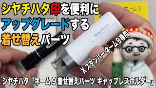 いつものシヤチハタを便利なキャップレスにアップグレードする交換カバー【文具のとびら】#225【文具王の文房具解説】シヤチハタ「ネーム9着せ替えパーツ　キャップレスホルダー」