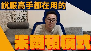 【NLP講堂】在生活中不知不覺運用催眠？不能不知的米爾頓模式｜NLP彭博老師