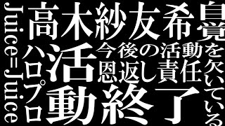 【謎の迅速すぎる】Juce=Juice高木紗友希の消失【活動終了】