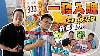 【分享喜悅】日本の線上夾公仔APP原來好易夾！真心值得Down嚟試下｜商家賣大包！真係一下就夾到嘅機｜Online都有得叫職員幫手？送5個Figure俾大家！先到先得！