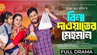 বিনা দাওয়াতের মেহমান | Jamil Hossain | Zara Noor | Mamun Ar Rashid | Bangla New #natok 2025 #drama