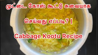 முட்டை கோஸ் கூட்டு சுவையாக செய்வது எப்படி? | Cabbage Kootu Recipe