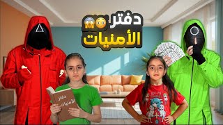 ايلين تحكمت فينا بسبب دفتر الامنيات | شوفو صار فيها بالنهاية!!😱