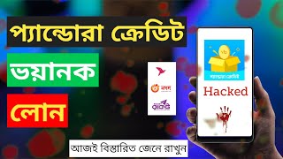 Phandora Credit Loan Application এর লোনের নামে ভয়াবহ প্রতারণা || Phandora  Mobile Loan Details