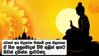 වෙනත් අය සිදුකරන පින්කම් දැක බලාගෙන ඒ පින අනුමෝදන් වීම තුළින් අපට නිවන් දකින්න පුළුවන්ද🙏🪷#trending