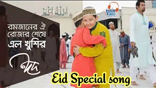Eid mubarak eid mubarak । ( ঈদ মোবারক )  eid special song। elo khushir eid gojol। এলো খুশির ঈদ।
