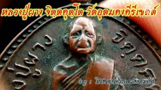 หลวงปู่ผาง จิตฺตคุตโต วัดอุดมคงคาคีรีเขตต์ ๒๕๒๑ สภาพใช้ก็ยังน่าเก็บ!