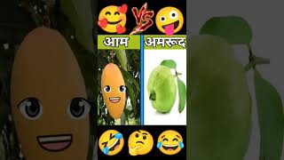 आम और अमरुद में vs fight #funny #comedy #comedyshorts #shortsfeed #funnycartoon #comedyshort#youtube