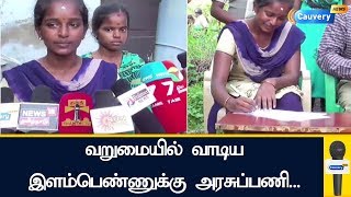 வறுமையில் வாடிய இளம்பெண்ணுக்கு அரசுப்பணி.. | Govt Job for Poor Girl