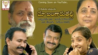 మా బంగారుతల్లి | maa bangaruthalli motion poster | vaali srinivas