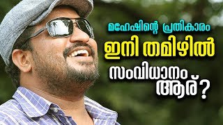 മഹേഷിന്റെ പ്രതികാരം ഇനി തമിഴില്‍ | Latest Film News | Cinema Point