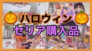 【100均】ハロウィンの飾り付け【セリア購入品】ディズニーハロウィン行きたい！