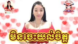 #មិនចេះយល់ចិត្ត🎤Min Jes Yol Chet [អូនសុីដា YouTube ខារ៉ាអូខេ] #ភ្លេងសុទ្ធមានស្រីច្រៀងស្រាប់Karaoke