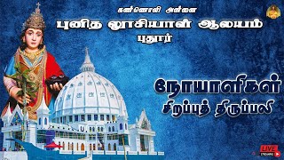 🔴 LIVE புனித லூசியாள் ஆலயம் | நோயாளிகள் சிறப்புத் திருப்பலி | புதூர் | 09-12-2023