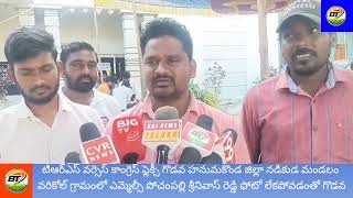 బిఆర్ఎస్ వర్సెస్ కాంగ్రెస్ ఫ్లెక్సీ గొడవ వరికోల్ గ్రామంలో ఎమ్మెల్సీ  శ్రీనివాస్ రెడ్డి ఫోటో లేకపోవడం