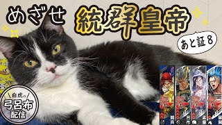 【三国志大戦】白虎の弓呂布配信。証200まで弓呂布頑張ろう🔥Q.城壁って食べられるんですか？　A.食べられます。【長野BeeGames】