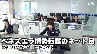 ベネズエラ情勢転載のネット民 警察に呼び出され罰金を科される| ニュース | 新唐人| 報道 | 海外