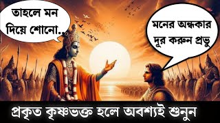 শ্রীমদ্ভগবদগীতা সার | Sreemat bhagavat gita in Bengali by krishna | Bhagwat Gita saar in 16 minutes