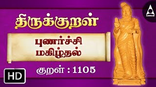 புணர்ச்சி மகிழ்தல் - வேட்ட - Thirukkural 1105 - Animated Videos