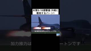 米軍B-1B爆撃機 沖縄に着陸する  #日本  #軍事   #shorts