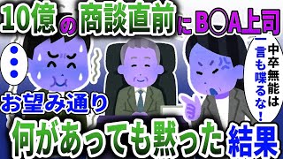 10億の商談直前にB◯A上司「中卒の無能は一言も喋るな！」→お望み通り何があっても黙った結果ｗ【スカッと】