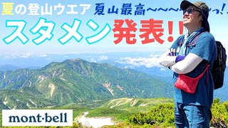 【モンベル】夏のスタメン発表!!ウエア編【登山道具】