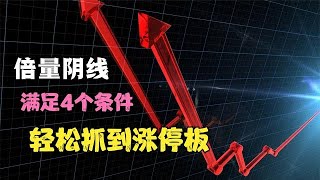 A股：倍量阴线抓涨停，只需4个步骤，跟住主力，买在拉升前！