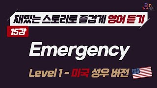 [Lesson 15] 🇺🇸 영어 듣기 미국 버전 Emergency 1부 📣 런던쌤 오디오 스토리