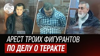 Суд в Москве арестовал еще трех фигурантов дела о теракте в «Крокусе Сити Холл"