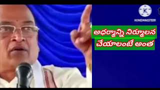 #అధర్మాన్ని నిర్మూలనచేయాలంటె అంత #srigarikapati, motivation, viral video,motivation, telugu video