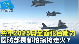 國防部揭共軍2025具全面犯台能力 國防部長都怕擦槍走火? 少康戰情室 20211007