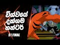 අලුත් ඔම්නිට්‍රික්ස් එකක් ! | Ben 10 Omniverse S1FinalEP Sinhala | Ben 10 Sinhala | Sinhala cartoons