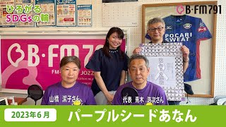 ジェンダー平等を考える回　BFM791「ひろがるSDGsの輪」5月の放送