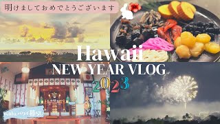 【ハワイvlog】2023年お正月🎍🌴 ハワイ島の年末年始はこんな風に過ごしました！| 年越し花火 | ヒロ大神宮で初詣⛩ | Happy New Year2023