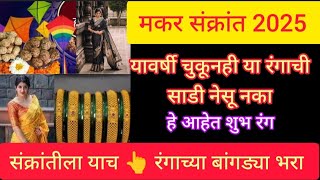 makar Sankranti 2025| #मकरसंक्रांतीला या रंगाची #साडी व #बांगड्या चुकूनही घालू नका | हे आहेत #शुभरंग