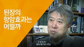 된장의 항암효과는 어떨까 - (2010.2.18_322회 방송)_2010, 新항암식품사전 - 1편 현미와 콩