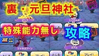 【ぷにぷに】裏・元旦神社ステージ攻略！(ダリス，ヨドム，ジャネガブーン，じこけん王)