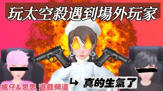 【weplay太空狼人殺】遇到場外玩家！我真的生氣了😡｜威仔\u0026思思遊戲頻道