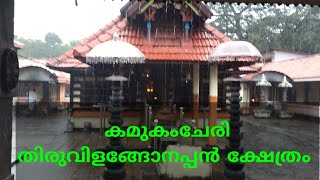 കമുകംചേരി തിരുവിളങ്ങോനപ്പൻ ക്ഷേത്രം #Kamukamchery Thiruvilangonappan Temple.