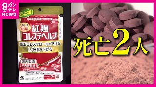 【小林製薬「紅麹」サプリ】摂取で死亡2人　入院106人　対象は約100万個に拡大　供給受けるメーカー各社が対応に追われる　大阪市は小林製薬に3つの商品の「回収」を命令〈カンテレNEWS〉