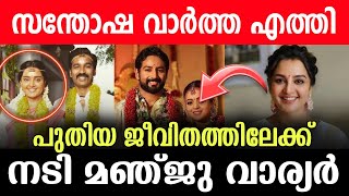 പുതിയ ജീവിതത്തിലേക്ക് കടന്നു നടി മഞ്ജു വാര്യർ😍 ഇതാണ് കാത്തിരുന്നത്..  സന്തോഷ വാർത്ത #manjuwarrier