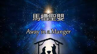 生命聖詩100 | 馬槽聖嬰 | Away in a Manger | CRADLE SONG