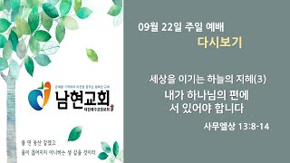 2024년 09월 22일 남현교회 주일예배(2부예배)