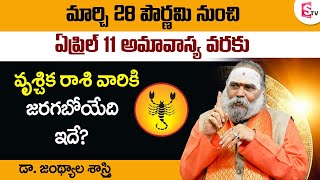 మార్చి 28 నుంచి ఏప్రిల్ 11 వరకు వృశ్చిక రాశి వారికి జరగబోయేది ఇదే || Vrishchika Rasi Phalalu || SS