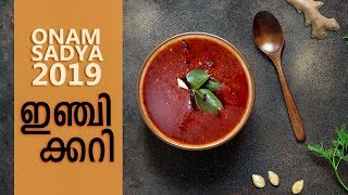 സദ്യ ഇഞ്ചിക്കറി ||  Onam Sadhya Special Inji Curry